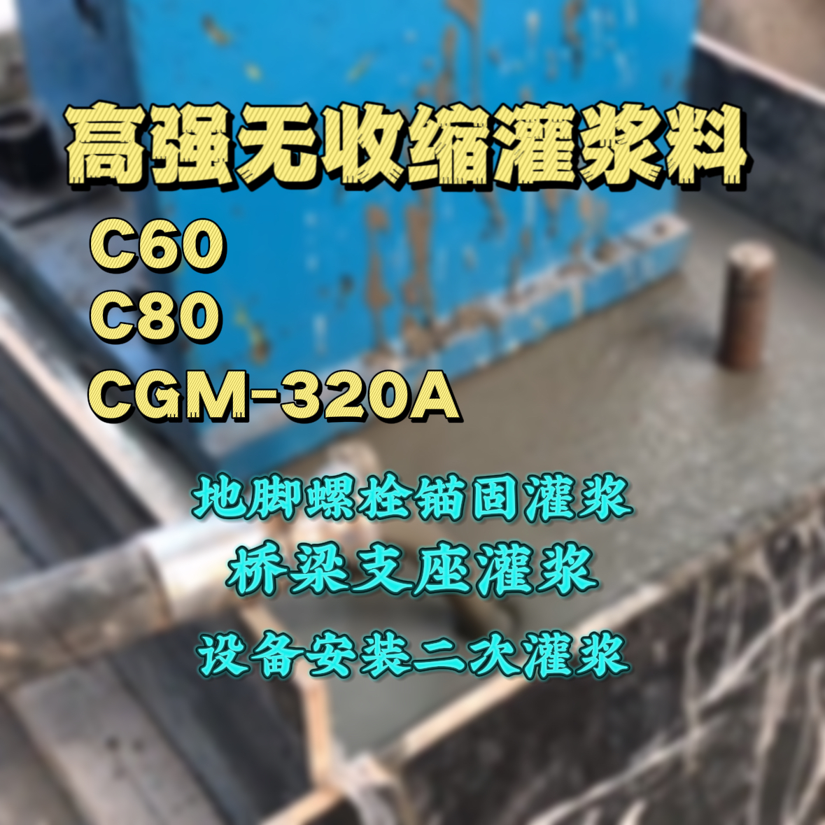 桦甸C60灌浆料